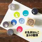 【名入れ】60種から選べる お名前スタンプ <ミニサイズ>