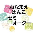 【名入れ】おなまえはんこ セミオーダー 猫