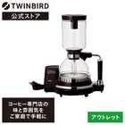 TWINBIRD ツインバード サイフォン式コーヒーメーカー CM-D854BR