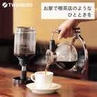 TWINBIRD ツインバード サイフォン式コーヒーメーカー CM-D854BR