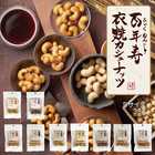 百年寿 衣焼カシューナッツ Sサイズ