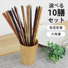 木製 民芸彫 六角箸 5色箸 22.5cm 10膳セット