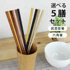 木製 高級箸 5膳組 22.5cm 形が選べるお箸セット