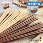 食洗機対応 箸 5膳セット わじま箸 22.5cm