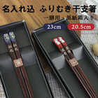 【名入れ可能】 若狭塗り ふりむき干支箸 一膳 黒紙箱入り