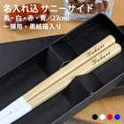 【名入れ可能】 食洗機対応 国産若狭塗箸 サニーサイド(黒・白・赤・青)23cm
