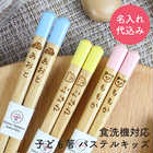 【名入れ可能】 食洗機対応 子ども箸 パステルキッズ