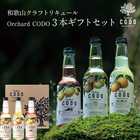Orchard CODO 3本セット 和歌山 クラフトリキュール