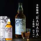 本格梅酒 「HAMADA」白ラベル ホワイト STANDARD 720ml
