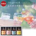 梅酒 ishigami&(イシガミアンド)90ml×4本ミニボトルセット