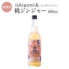 梅酒 ishigami&(イシガミアンド)桃ジンジャー 600ml