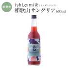 梅酒 ishigami&(イシガミアンド)和歌山サングリア 600ml