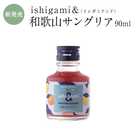 梅酒 ishigami&(イシガミアンド)和歌山サングリア 90ml