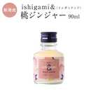 梅酒 ishigami&(イシガミアンド)桃ジンジャー 90ml