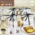 アンリシャルパンティエの焼き菓子とデカフェコーヒーセット