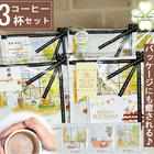 ドリップコーヒー3Pセット