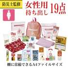 【防災士監修】防災グッズ 女性用持ち出し19点セット