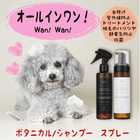 犬用ボタニカルシャンプー/スプレー