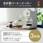 TWINBIRD ツインバード 全自動コーヒーメーカー 3杯用 CM-D457W