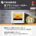 TWINBIRD ツインバード 匠ブランジェトースター TS-D486W オーブントースター