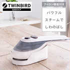 TWINBIRD ツインバード ハンディーアイロン&スチーマー SA-4097VO(※アイボリーのみ)
