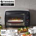 TWINBIRD ツインバード ノンフライオーブン コンベクション 2枚焼き TS-4119W