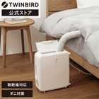 TWINBIRD ツインバード さしこむだけのふとん乾燥機アロマドライ FD-4149W