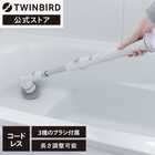 TWINBIRD ツインバード 電動ブラシ バスポリッシャー 充電式 BD-4192W