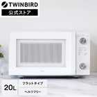TWINBIRD ツインバード 電子レンジ フラット 20L ホワイト DR-LD20W