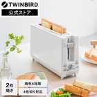 TWINBIRD ツインバード トースター ポップアップトースター 2枚焼きホワイト TS-D404W