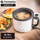 TWINBIRD ツインバード フライヤー 電気フライヤー コンパクト EP-4694PW