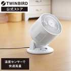 TWINBIRD ツインバード サーキュレーター 自動運転 チャイルドロック機能付 羽取外可能 KJ-4998W