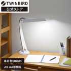 TWINBIRD ツインバード デスクライト LED JIS照度AA形相当 目に優しい光 LE-H851W