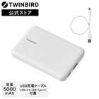 TWINBIRD ツインバード モバイルバッテリー(5,000mAh)