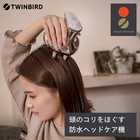 TWINBIRD ツインバード 防水ヘッドケア機 TB-G001JPPW