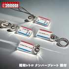 昭和レトロ ナンバープレート キーホルダー ストラップ アクリルタイプS