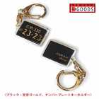 ナンバープレート キーホルダー ブラック・文字ゴールド ナンバー アクリルタイプS