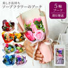 ソープフラワー スタンドキュート シャボンブーケ5輪
