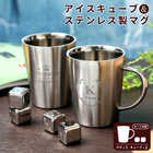 名入れ アイスキューブ ＆ ステンレス2重マグカップ 360ml