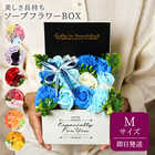 ソープフラワー エレガントシャボンBOX Mサイズ