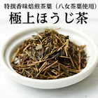 プレミアム 特選ほうじ茶 茶葉 八女茶葉使用 80g