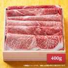 特許取得商品「綿肉」松阪牛A5特選霜降りしゃぶしゃぶ・すき焼き用（ウデ・ミスジ）400ｇ