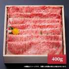 特許取得商品「綿肉」鹿児島黒牛A5しゃぶしゃぶ・すき焼き用（ロース）「冷凍便」400ｇ