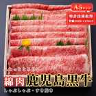 特許取得商品「綿肉」鹿児島黒牛A5しゃぶしゃぶ・すき焼き用（ロース）「冷凍便」600ｇ