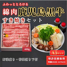「A5 鹿児島黒牛」特許取得「綿肉」 すき焼きセット （ロース）【冷蔵便】400g