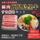 「A5 鹿児島黒牛」特許取得「綿肉」 すき焼きセット （ロース）【冷蔵便】600g