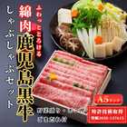 「A5 鹿児島黒牛」 特許取得「綿肉」 しゃぶしゃぶセット （ロース）【冷蔵便】600g