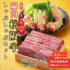 「A5 松阪牛」特許取得「綿肉」しゃぶしゃぶセット 特選霜降り（ウデ・ミスジ）【冷蔵便】600g