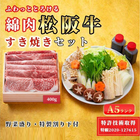 「A5 松阪牛」特許取得「綿肉」すき焼きセット 特選霜降り（ウデ・ミスジ）【冷蔵便】400g