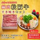 「A5 松阪牛」特許取得「綿肉」すき焼きセット 特選霜降り（ウデ・ミスジ）【冷蔵便】600g
